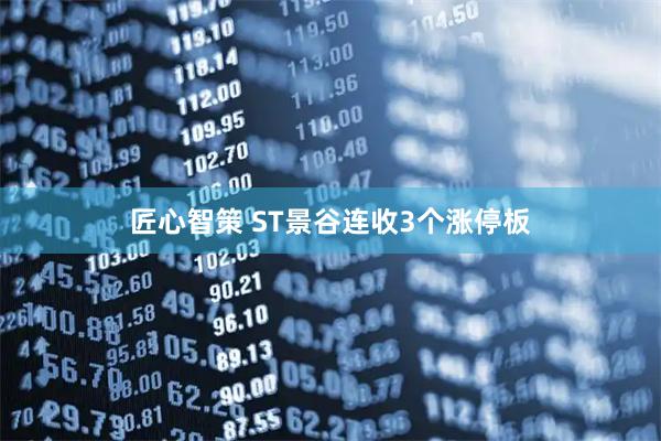 匠心智策 ST景谷连收3个涨停板
