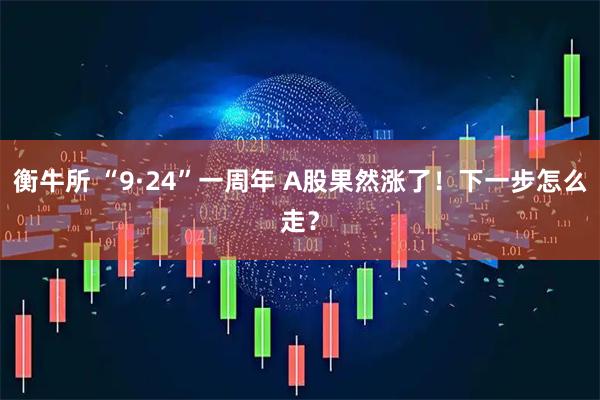 衡牛所 “9·24”一周年 A股果然涨了！下一步怎么走？
