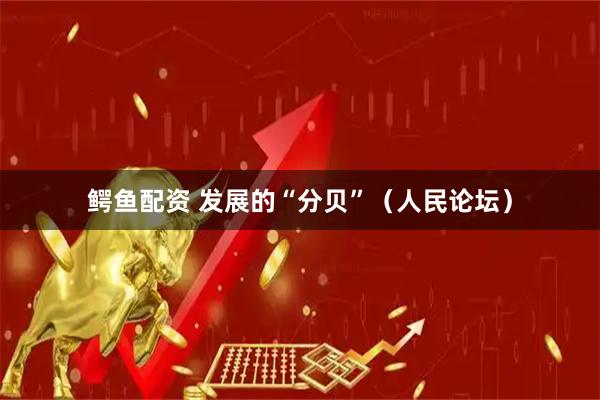 鳄鱼配资 发展的“分贝”（人民论坛）