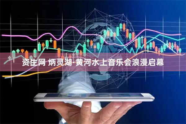 资生网 炳灵湖·黄河水上音乐会浪漫启幕