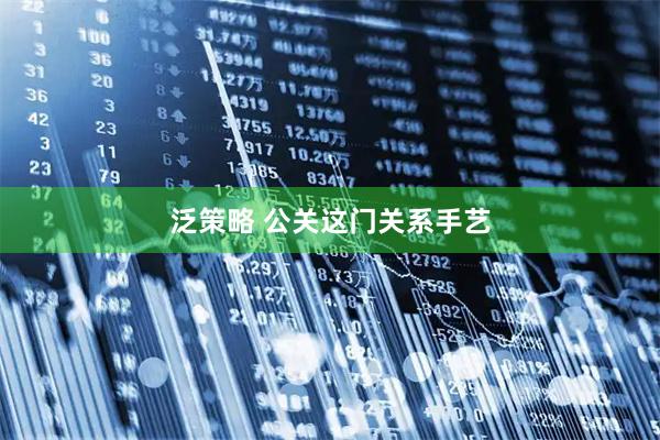 泛策略 公关这门关系手艺
